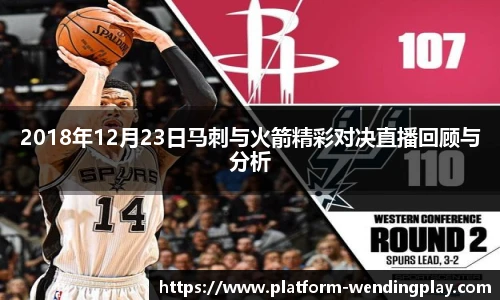 2018年12月23日马刺与火箭精彩对决直播回顾与分析