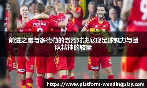 前进之鹰与多德勒的激烈对决展现足球魅力与团队精神的较量