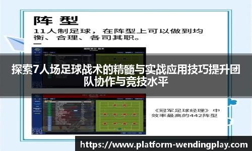 探索7人场足球战术的精髓与实战应用技巧提升团队协作与竞技水平