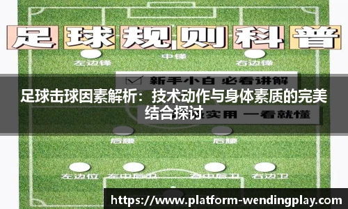 足球击球因素解析：技术动作与身体素质的完美结合探讨