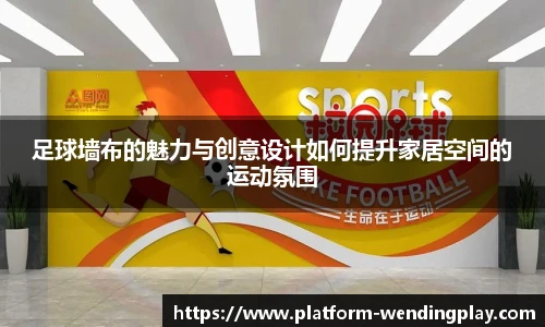 足球墙布的魅力与创意设计如何提升家居空间的运动氛围