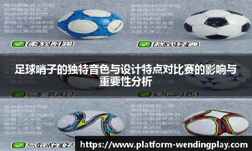 足球哨子的独特音色与设计特点对比赛的影响与重要性分析